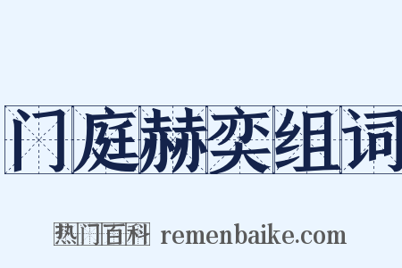 门庭赫奕组词是什么意思的图片